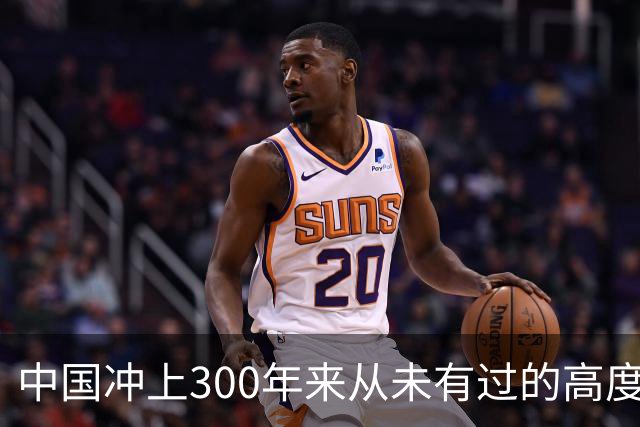 中国冲上300年来从未有过的高度，一举超过美国最鼎盛时期