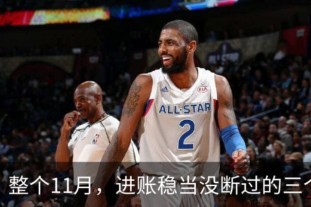 整个11月，进账稳当没断过的三个星座，攒钱有了感觉