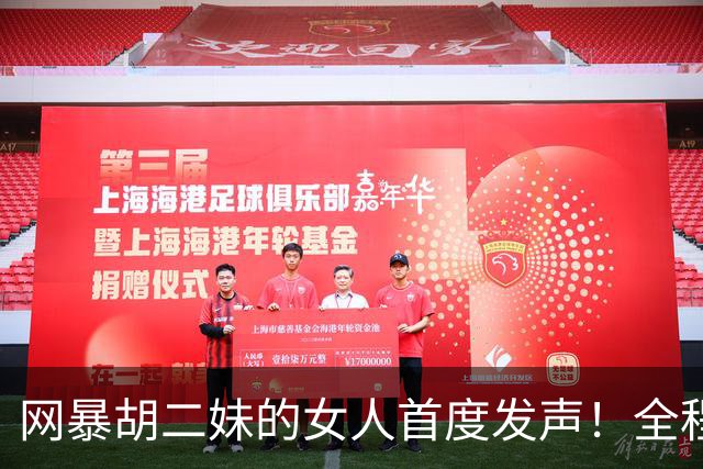 网暴胡二妹的女人首度发声！全程毫无悔意：我只是写了真实评价