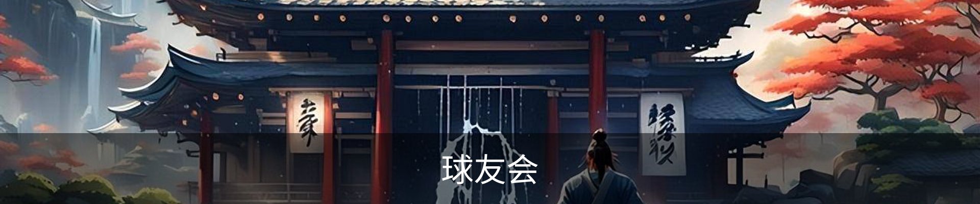 球友会